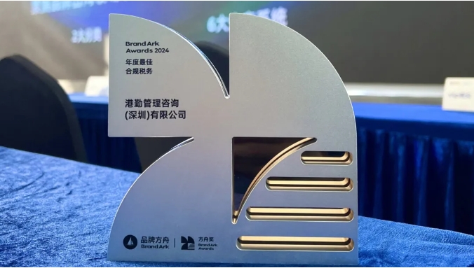 港勤集團喜獲方舟年度最佳合規(guī)稅務獎！
